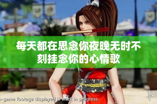 每天都在思念你夜晚无时不刻挂念你的心情歌