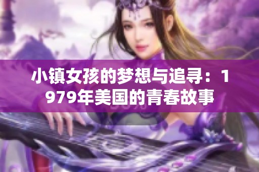 小镇女孩的梦想与追寻：1979年美国的青春故事