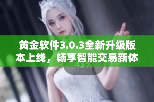 黄金软件3.0.3全新升级版本上线，畅享智能交易新体验