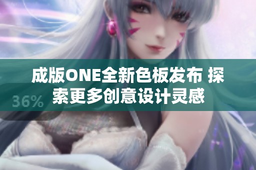 成版ONE全新色板发布 探索更多创意设计灵感