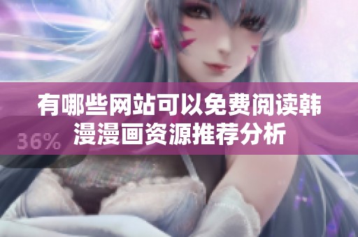 有哪些网站可以免费阅读韩漫漫画资源推荐分析