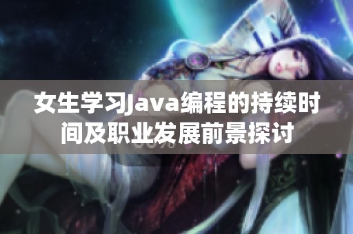 女生学习Java编程的持续时间及职业发展前景探讨
