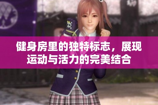 健身房里的独特标志，展现运动与活力的完美结合