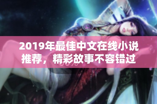 2019年最佳中文在线小说推荐，精彩故事不容错过