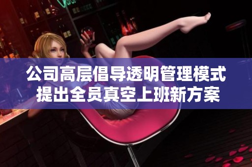 公司高层倡导透明管理模式 提出全员真空上班新方案