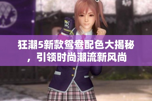狂潮5新款鸳鸯配色大揭秘，引领时尚潮流新风尚