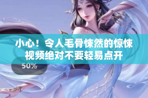 小心！令人毛骨悚然的惊悚视频绝对不要轻易点开