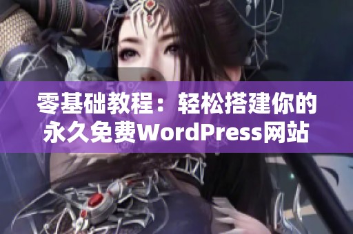 零基础教程：轻松搭建你的永久免费WordPress网站