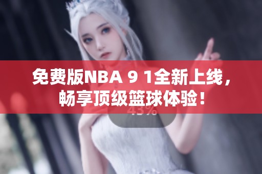 免费版NBA 9 1全新上线，畅享顶级篮球体验！
