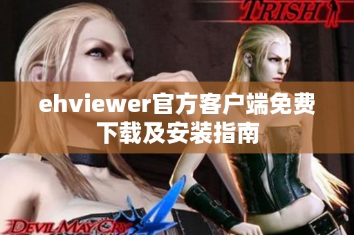 ehviewer官方客户端免费下载及安装指南