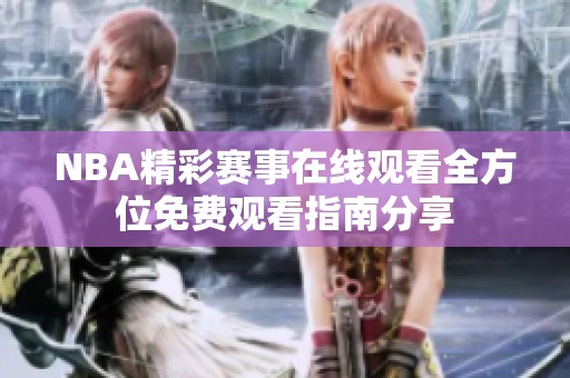 NBA精彩赛事在线观看全方位免费观看指南分享