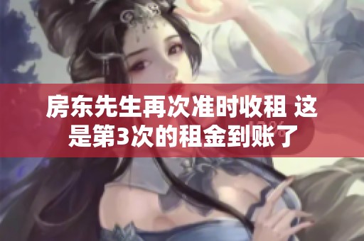 房东先生再次准时收租 这是第3次的租金到账了