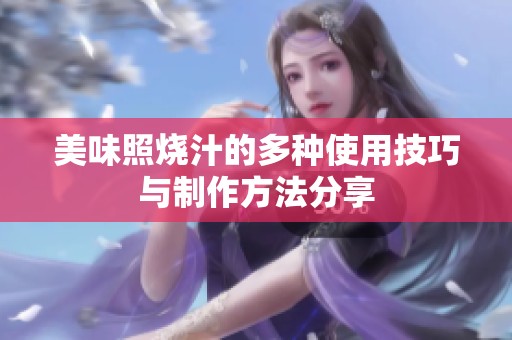 美味照烧汁的多种使用技巧与制作方法分享