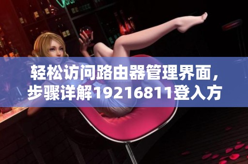轻松访问路由器管理界面，步骤详解19216811登入方法