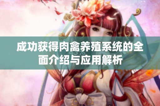 成功获得肉禽养殖系统的全面介绍与应用解析