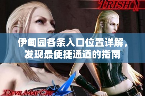 伊甸园各条入口位置详解，发现最便捷通道的指南