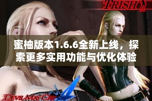 蜜柚版本1.6.6全新上线，探索更多实用功能与优化体验