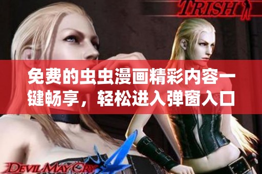 免费的虫虫漫画精彩内容一键畅享，轻松进入弹窗入口！