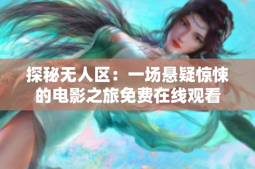 探秘无人区：一场悬疑惊悚的电影之旅免费在线观看