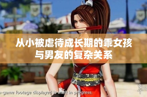 从小被虐待成长期的乖女孩与男友的复杂关系