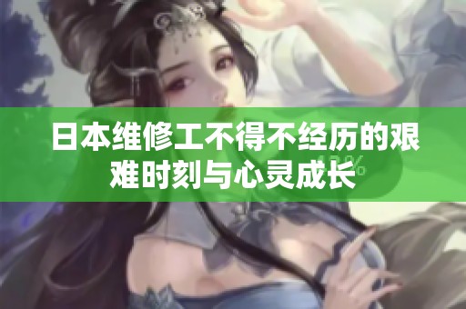 日本维修工不得不经历的艰难时刻与心灵成长