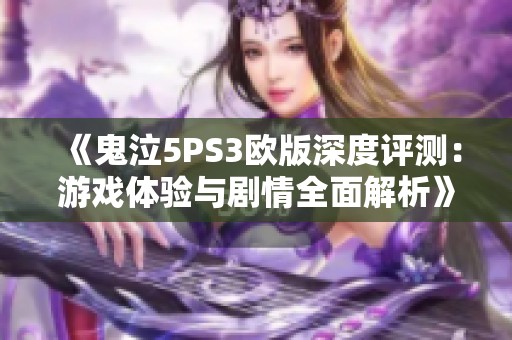 《鬼泣5PS3欧版深度评测：游戏体验与剧情全面解析》