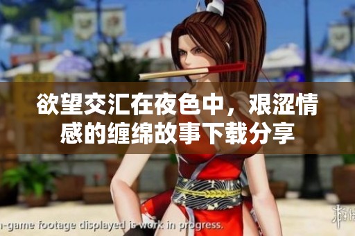 欲望交汇在夜色中，艰涩情感的缠绵故事下载分享