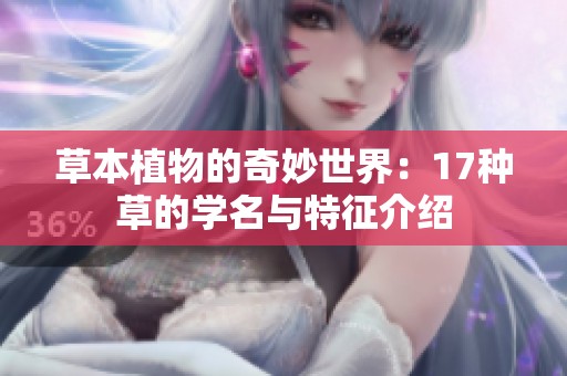 草本植物的奇妙世界：17种草的学名与特征介绍