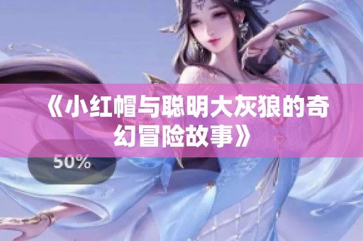 《小红帽与聪明大灰狼的奇幻冒险故事》