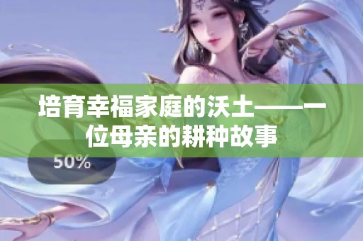 培育幸福家庭的沃土——一位母亲的耕种故事