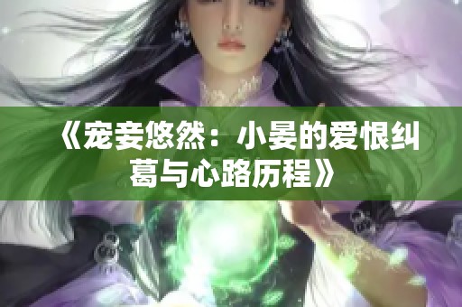 《宠妾悠然：小晏的爱恨纠葛与心路历程》