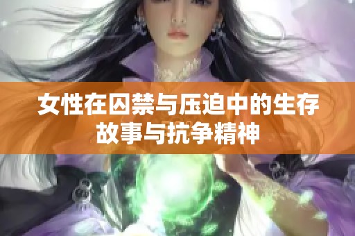 女性在囚禁与压迫中的生存故事与抗争精神