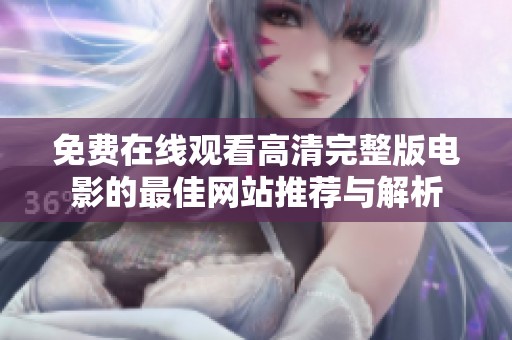 免费在线观看高清完整版电影的最佳网站推荐与解析