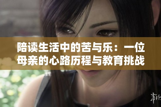 陪读生活中的苦与乐：一位母亲的心路历程与教育挑战