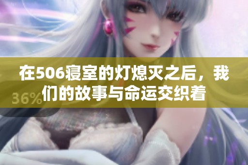 在506寝室的灯熄灭之后，我们的故事与命运交织着