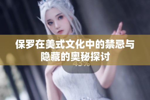 保罗在美式文化中的禁忌与隐藏的奥秘探讨