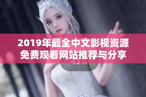2019年最全中文影视资源免费观看网站推荐与分享