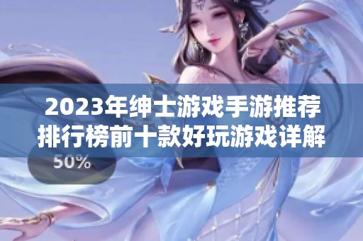 2023年绅士游戏手游推荐排行榜前十款好玩游戏详解