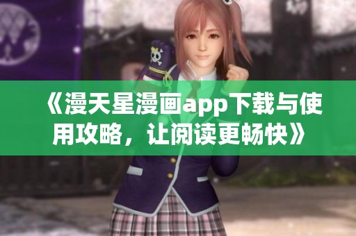 《漫天星漫画app下载与使用攻略，让阅读更畅快》