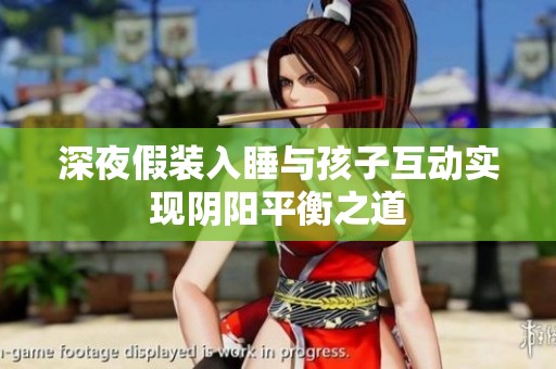 深夜假装入睡与孩子互动实现阴阳平衡之道