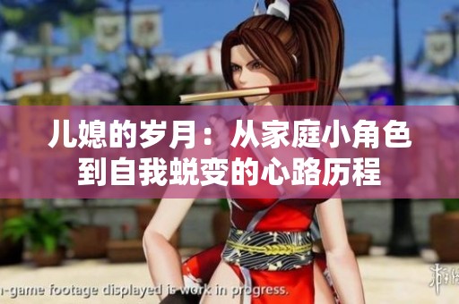 儿媳的岁月：从家庭小角色到自我蜕变的心路历程