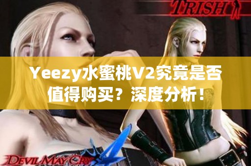 Yeezy水蜜桃V2究竟是否值得购买？深度分析！