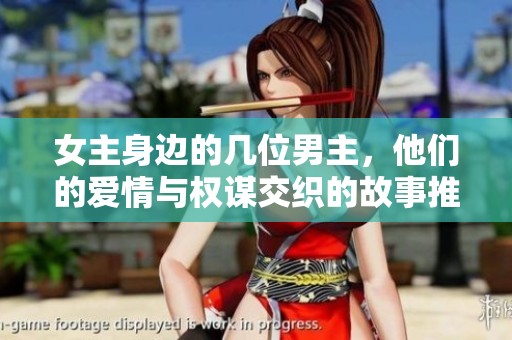 女主身边的几位男主，他们的爱情与权谋交织的故事推荐