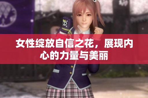 女性绽放自信之花，展现内心的力量与美丽