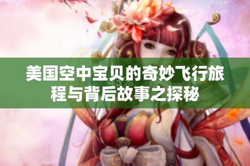 美国空中宝贝的奇妙飞行旅程与背后故事之探秘
