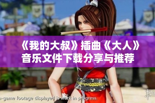 《我的大叔》插曲《大人》音乐文件下载分享与推荐