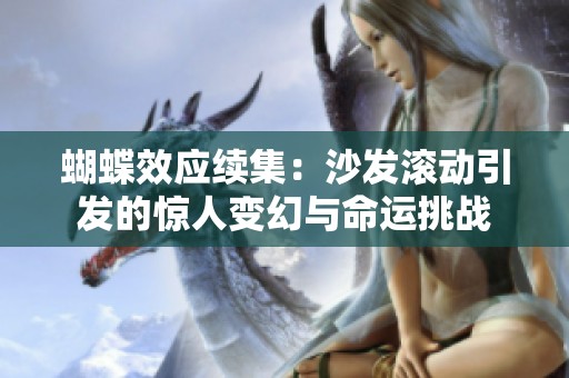 蝴蝶效应续集：沙发滚动引发的惊人变幻与命运挑战