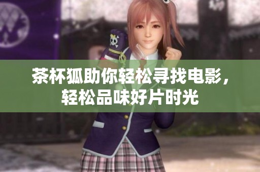 茶杯狐助你轻松寻找电影，轻松品味好片时光