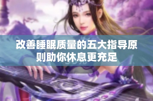 改善睡眠质量的五大指导原则助你休息更充足