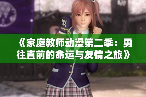 《家庭教师动漫第二季：勇往直前的命运与友情之旅》